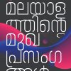 Book MALAYALATHINTE MUKHAPRASANGANGAL
