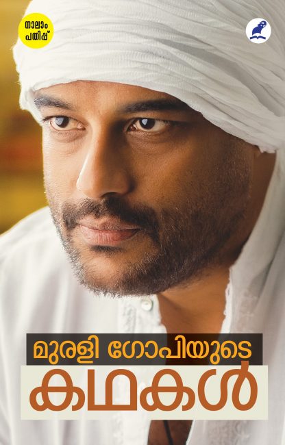 Murali Gopiyude Kathakal Front Cover Book Murali Gopiyude Kadhakal