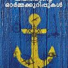 Book ORU KAPPITHAANTE ORMAKKURIPPUKAL