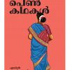 Book THAMIZH PEN KATHAKAL