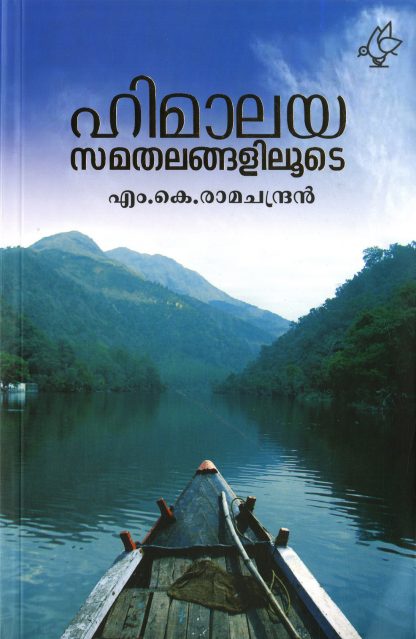 Book HIMALAYA SAMATHALANGALILOODE