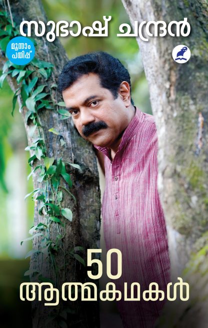 50 Athmakathakal 3rd Edn Cover Front 50 Athmakathakal 3rd Edn Cover Front