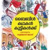 Book BIBLE KATHAKAL KUTTIKALKKU