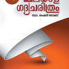 Book MALAYALA GADHYACHARITHRAM