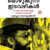 Book PALAPPOOMANAMOZHUKUNNA IDAVAZHIKAL