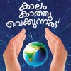 Book Kaalam Kaathuvekkunnathu