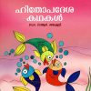 Book HITHOPADESAKATHAKAL.( H & C )