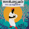 Book LAKSHADWEEPILE NADANPATTUKAL