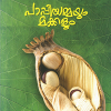 Book PAPPIYAMMAYUM MAKKALUM