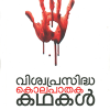 Book VISWAPRASIDHA KOLAPATHAKA KADHAKAL