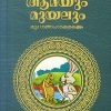 Book AAMAYUM MUYALUM MATTU GUNAPADAKATHAKALUM