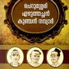 Book CHERUSEERY, EZHUTHACHAN, KUNJAN MAMBYAR