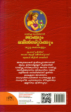 JACKUM-BEANSTALKUM-MATTU-KATHAKALUM2 JACKUM-BEANSTALKUM-MATTU-KATHAKALUM2