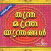 Book THANTHRA-MANTHRA-YANTHRANGAL