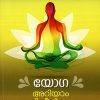 Book YOGA ARIYAM PARISEELIKKAM