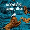 Book BHARATHEEYA THATHWACHINTHA