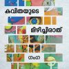 Book KAVITHAYUDE MIZHICHIRATHU