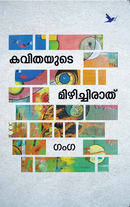 Kavithayude Mizhichirath Cover Book KAVITHAYUDE MIZHICHIRATHU