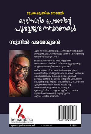 ORABHISARIKA-PRETHATHINTE-POORVAJANMASMARANAKAL2 ORABHISARIKA-PRETHATHINTE-POORVAJANMASMARANAKAL2