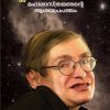 Book STEPHEN HAWKING : MAHASASTHRAJNANTE ASAYAPRAPANCHAM