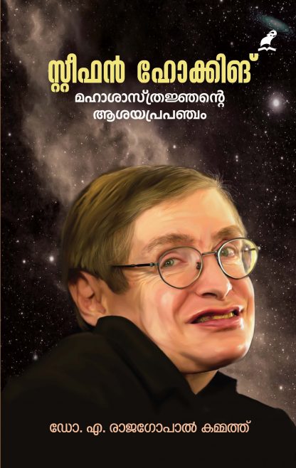 Book STEPHEN HAWKING : MAHASASTHRAJNANTE ASAYAPRAPANCHAM