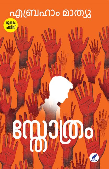 Sthothram 3rd Edn Front Cover Book STHOTHRAM
