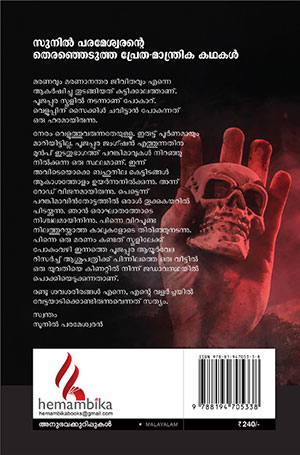 Sunil-Parameshwarantae-Theranjedutha2 Sunil-Parameshwarantae-Theranjedutha2