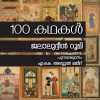 Book 100 KATHAKAL
