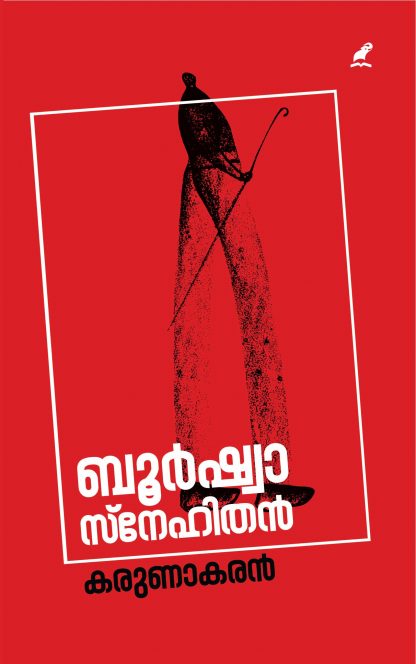Bourgeois Snehithan Front Cover Book BOURGEOIS SNEHITHAN
