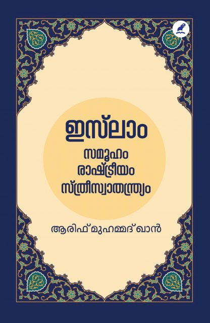 Islam Front Cover Book ISLAM : SAMOOHAM RASHTREEYAM STHREE SWATHANTHRYAM