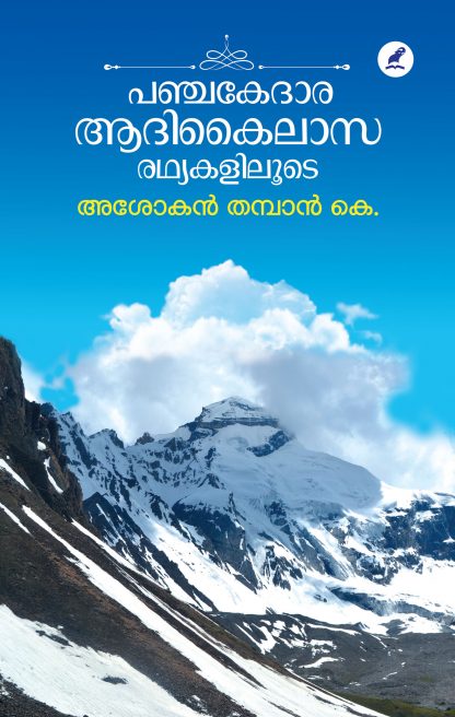 Book PANCHAKEDARA ADIKAILASA RATHYAKALILOODE