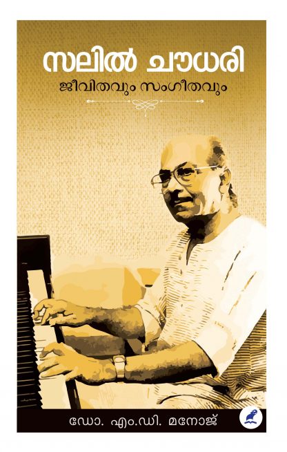 Salil Chaudhury Cover Front Book SALIL CHOWDHURI : JEEVITHAVUM SANGEETHAVUM