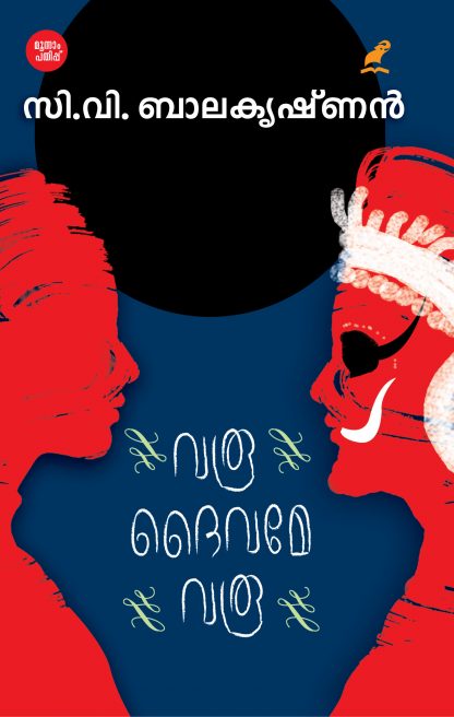 Varoo Daivame Varoo Front Cover Book VAROO, DAIVAME, VAROO