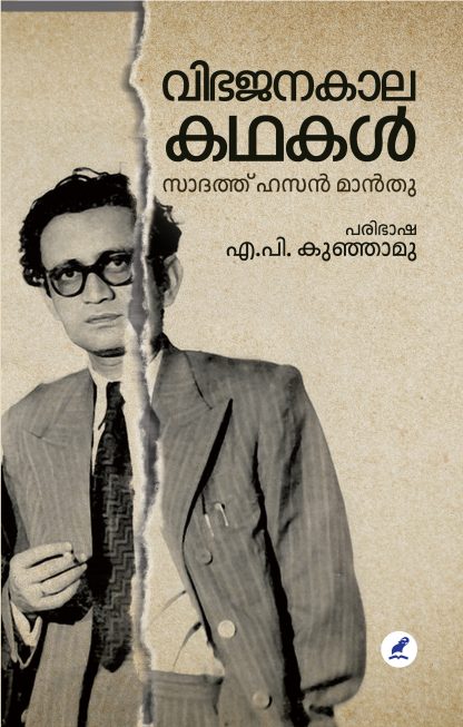 Vibhajanakala kathakal Cover 17-08-2022 Book VIBHAJANAKALA KATHAKAL