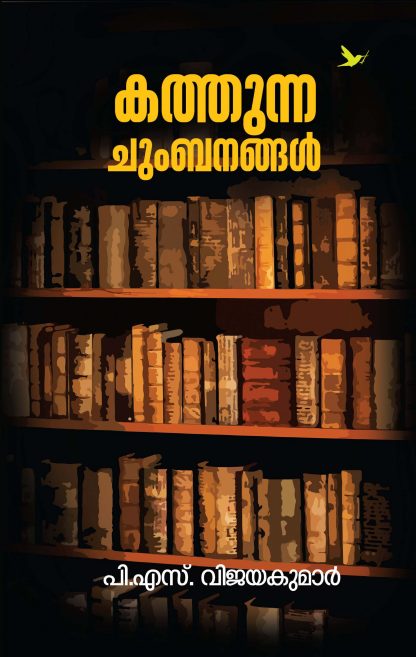 Book KATHUNNA CHUMBANANGAL