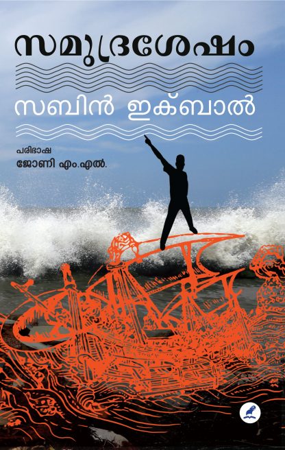 samudrashesham Front cover 22-08-2022 Book SAMUDRASESHAM