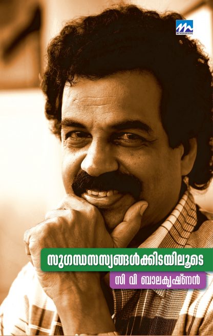 sugandasasyangalkkiadayiloode Book SUGANDHASASYANGALKKIDAYILOODE