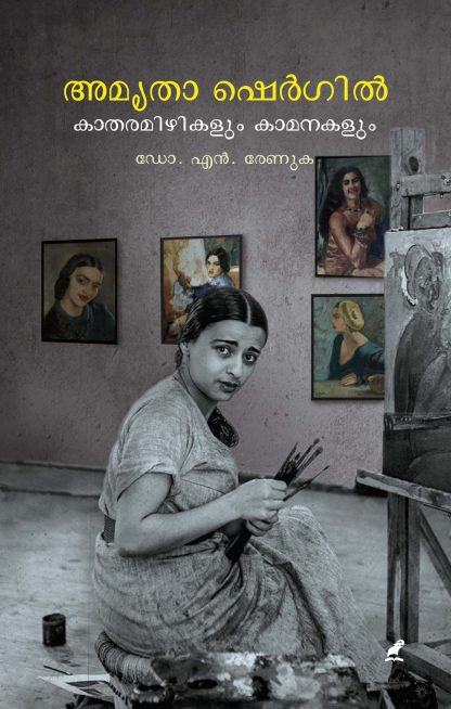 Amritha Sher gil Front Cover Book AMRITA SHERGIL : KATHARAMIZHIKALUM KAMANAKALUM