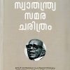 Book INDIAN SWATHANTHRYASAMARA CHARITHRAM
