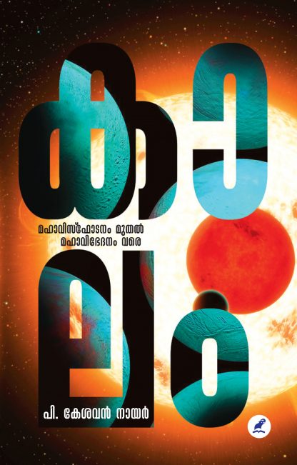 Kaalam _Front_Cover Book KAALAM : MAHAVISPHODANAM MUTHAL MAHAVIBHEDANAM VARE