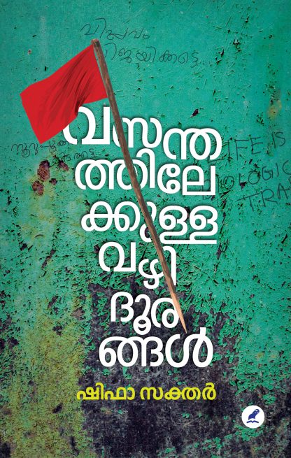 Vasanthathilekkulla Vazhidhoorangal Front Cover Book VASANTHATHILEKKULLA VAZHIDOORANGAL