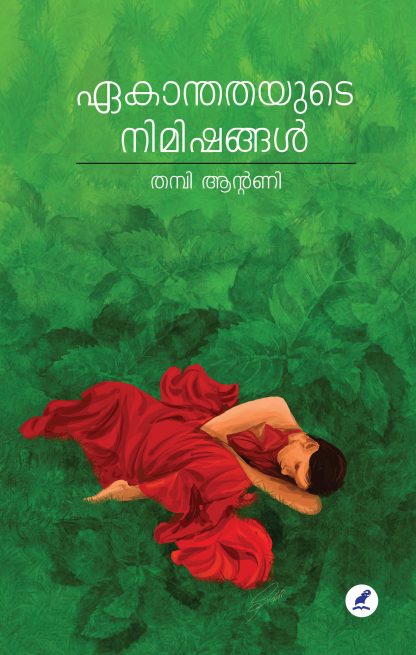 ekanthathyude nimishangal Front cover Book EKANTHATHAYUDE NIMISHANGAL