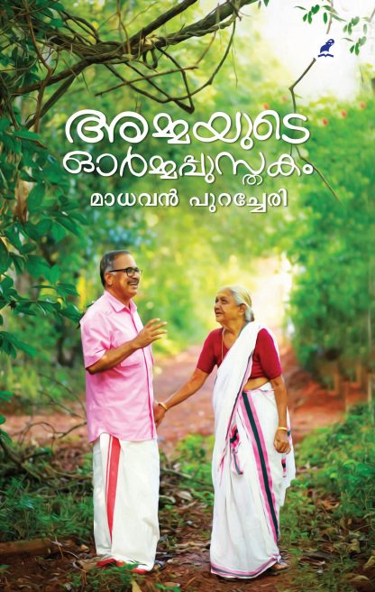 Book AMMAYUDE ORMAPPUSTHAKAM