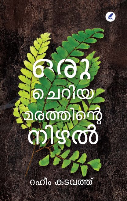 Oru Cheriya Marathinte Nizhal_Front_Cover Book ORU CHERIYA MARATHINTE NIZHAL