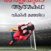 Book ORU GOLIYUDE ATMAKATHA