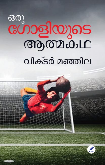 Book ORU GOLIYUDE ATMAKATHA