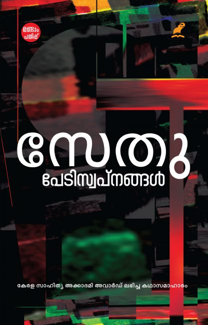 Petiswapnangal - 2nd Book PETISWAPNANGAL