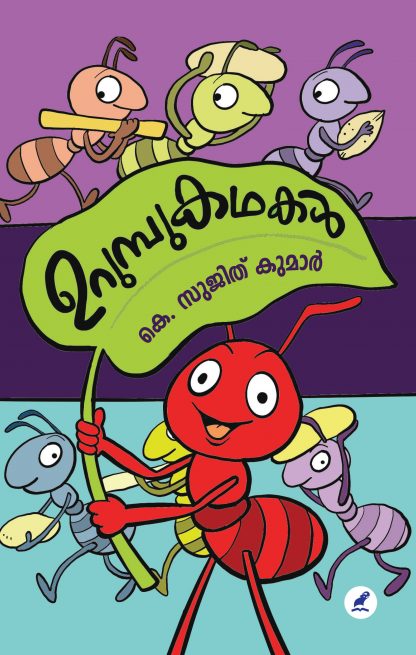 Urumbu kathakal Front Cover(1) Book URUMPUKATHAKAL