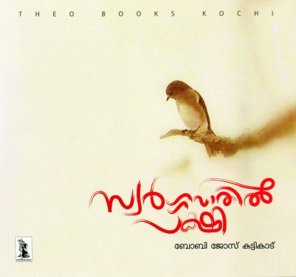 Book SWARGHAVADHIL PAKSHI