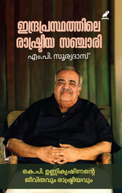 Indraprasthile rashtriya Sanchari Front Cover Book INDRAPRASTHATHILE RASHTREEYA SANCHARI